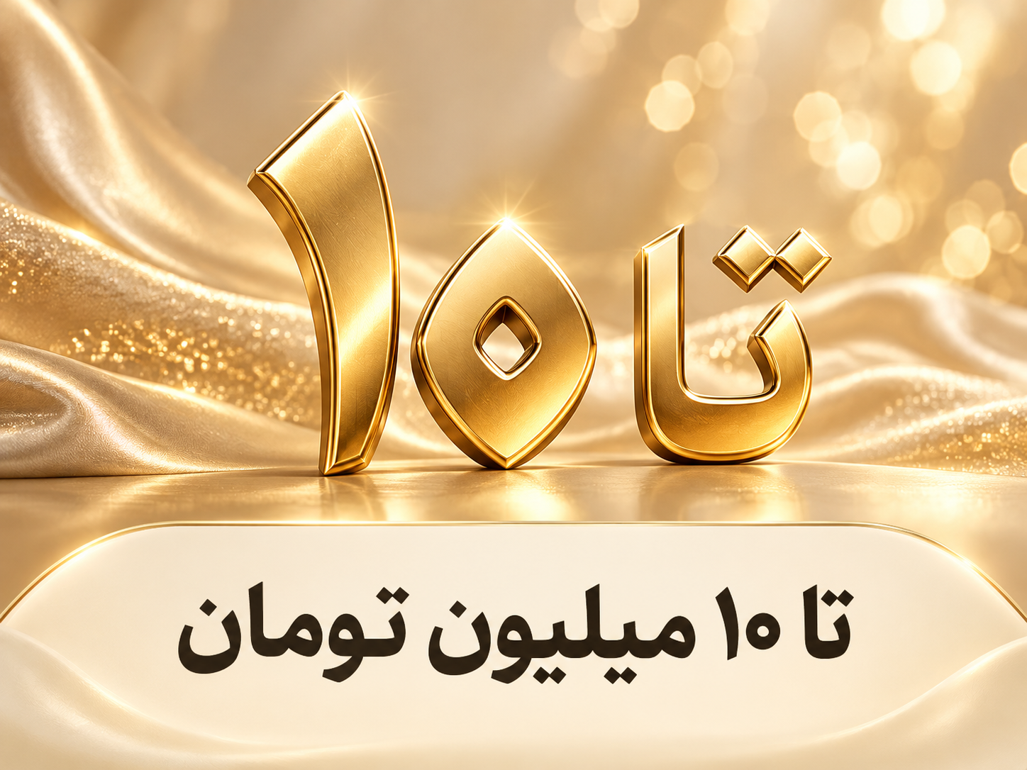 تا 10 میلیون تومان