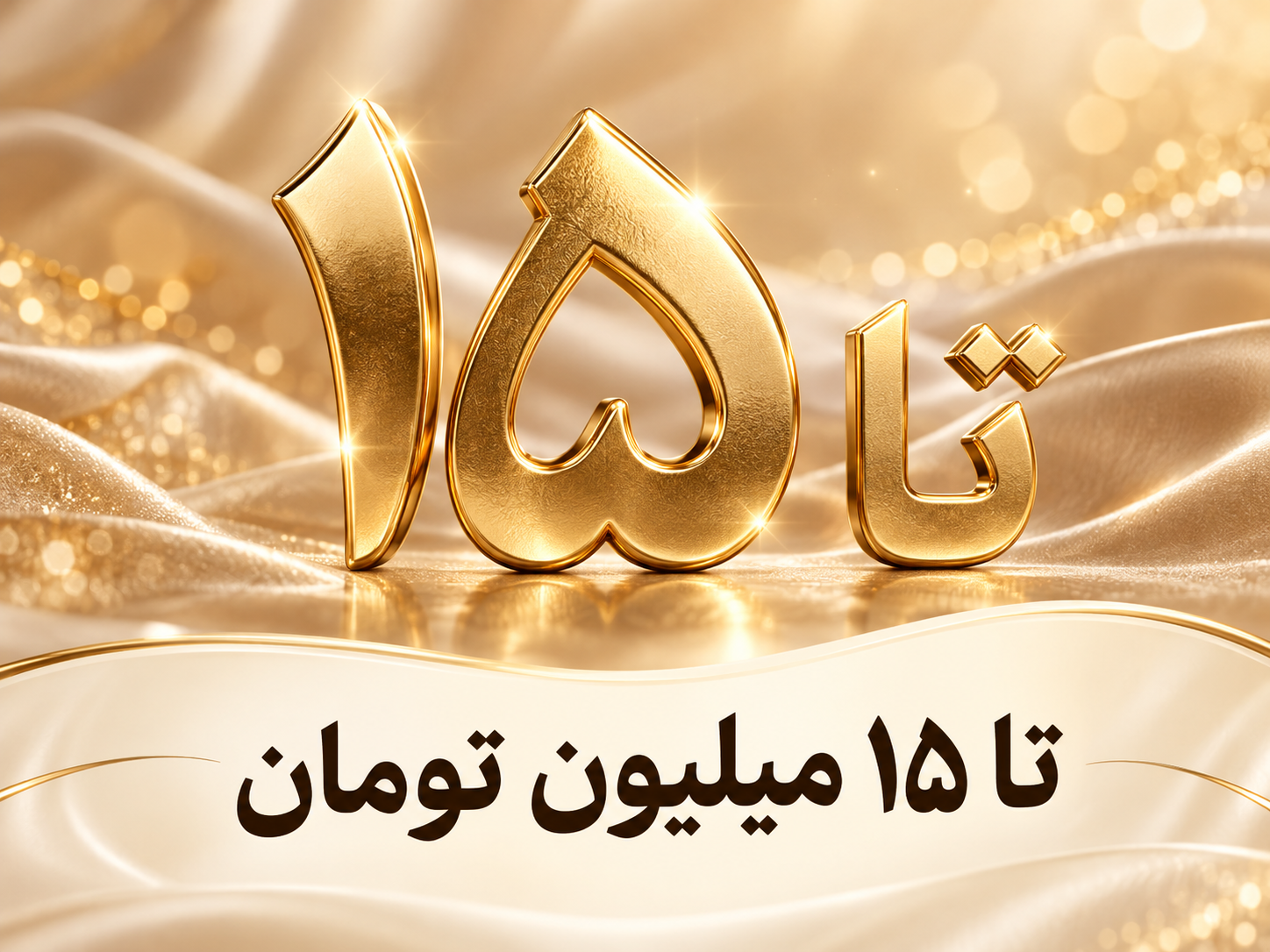 تا 15 میلیون تومان