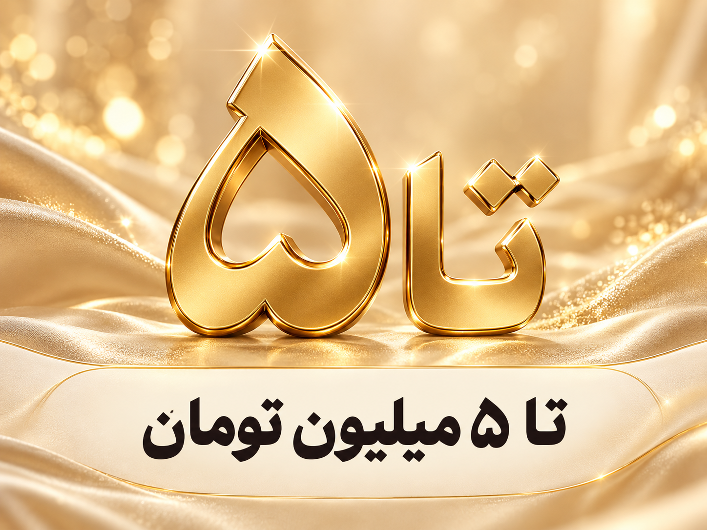تا 5 میلیون تومان